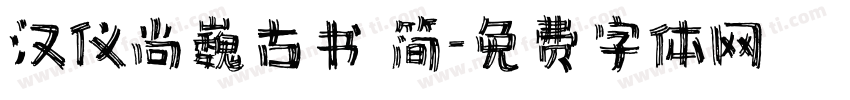 汉仪尚巍古书 简字体转换